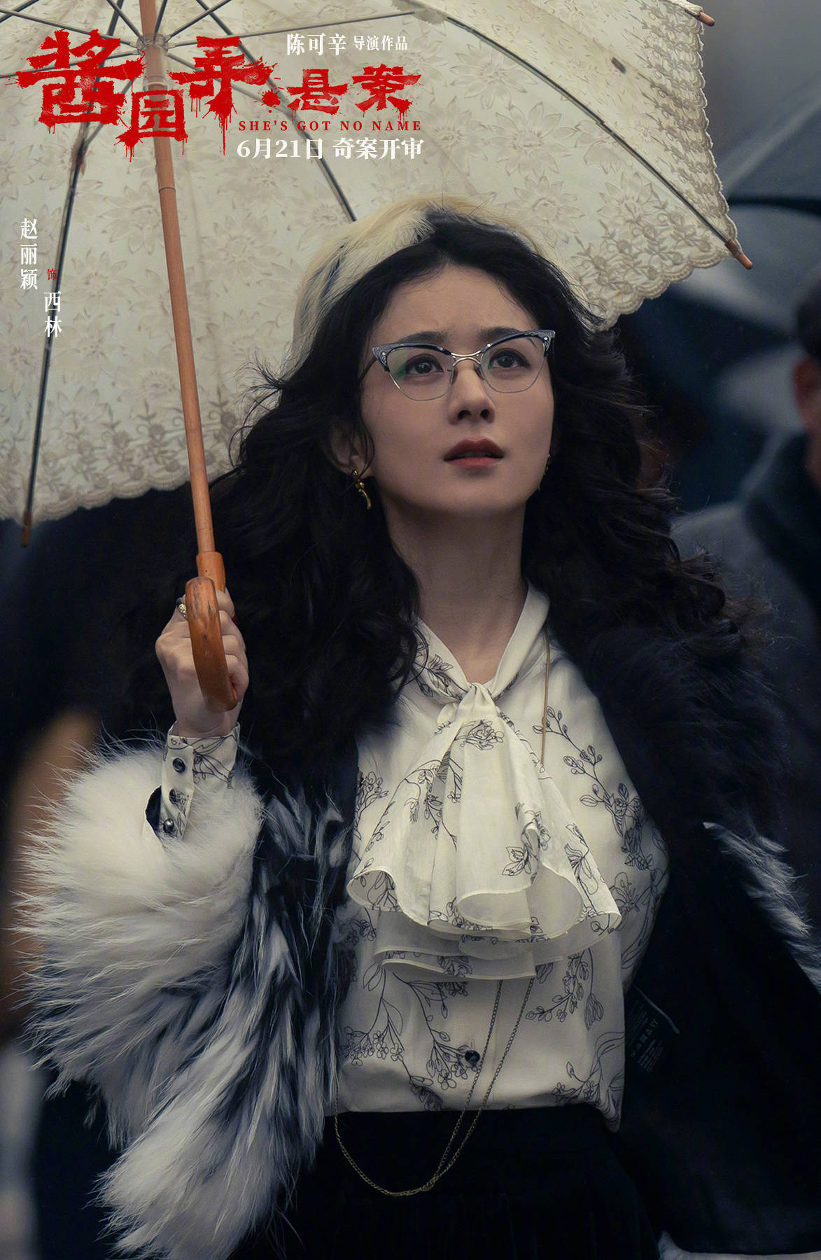 陈可辛执导《酱园弄》第一部《酱园弄·悬案》定档6月21日 章子怡领衔全员亮相