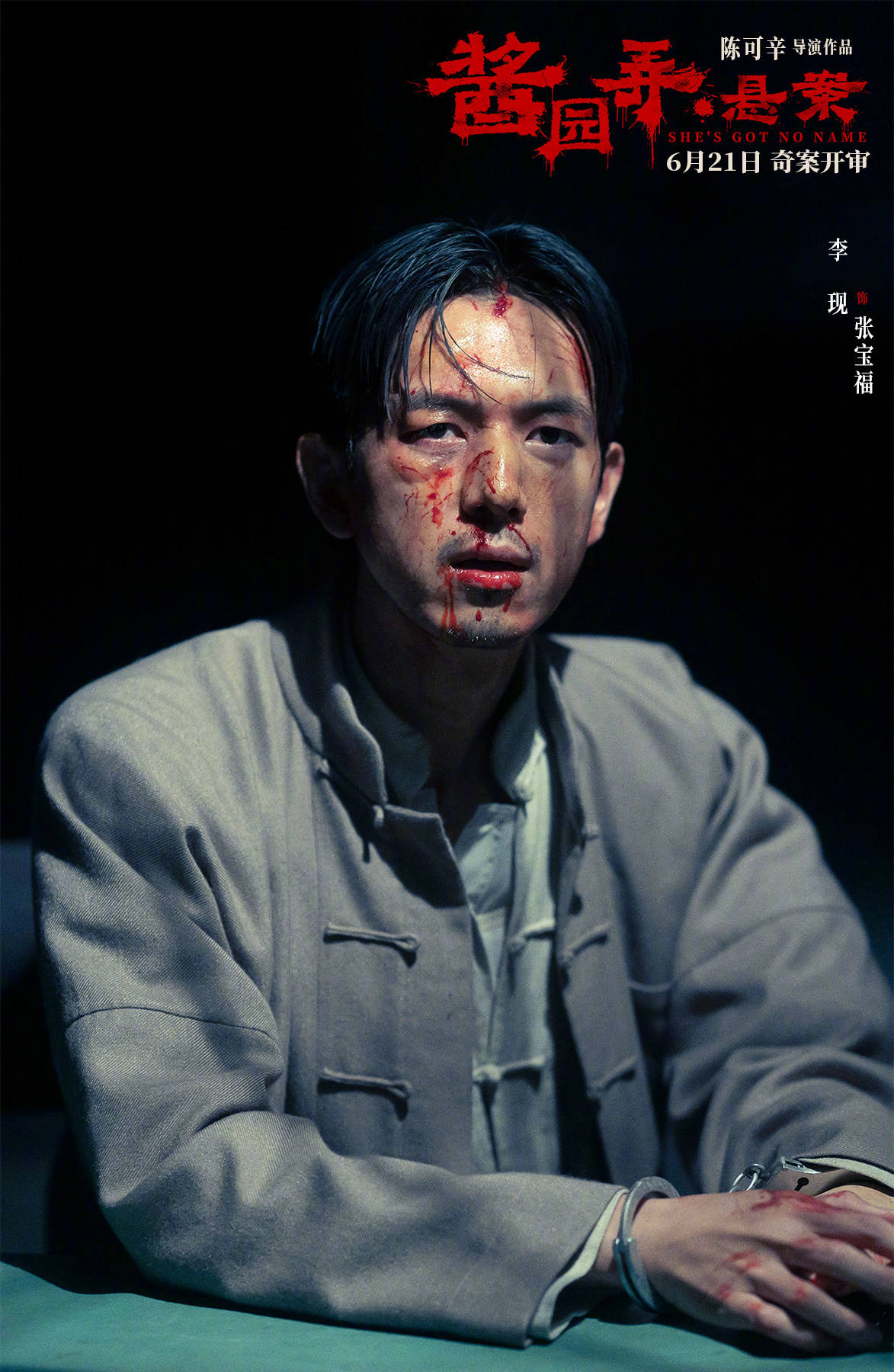 陈可辛执导《酱园弄》第一部《酱园弄·悬案》定档6月21日 章子怡领衔全员亮相