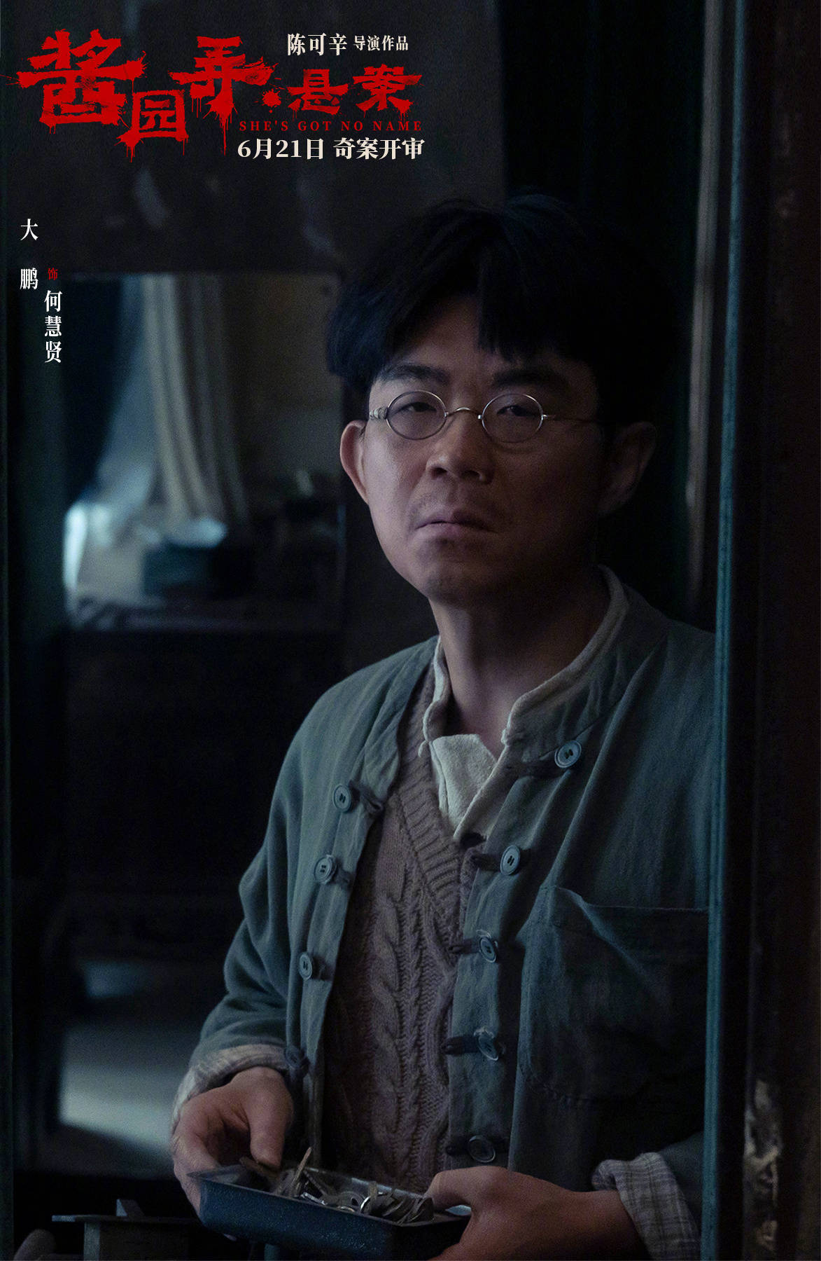 陈可辛执导《酱园弄》第一部《酱园弄·悬案》定档6月21日 章子怡领衔全员亮相