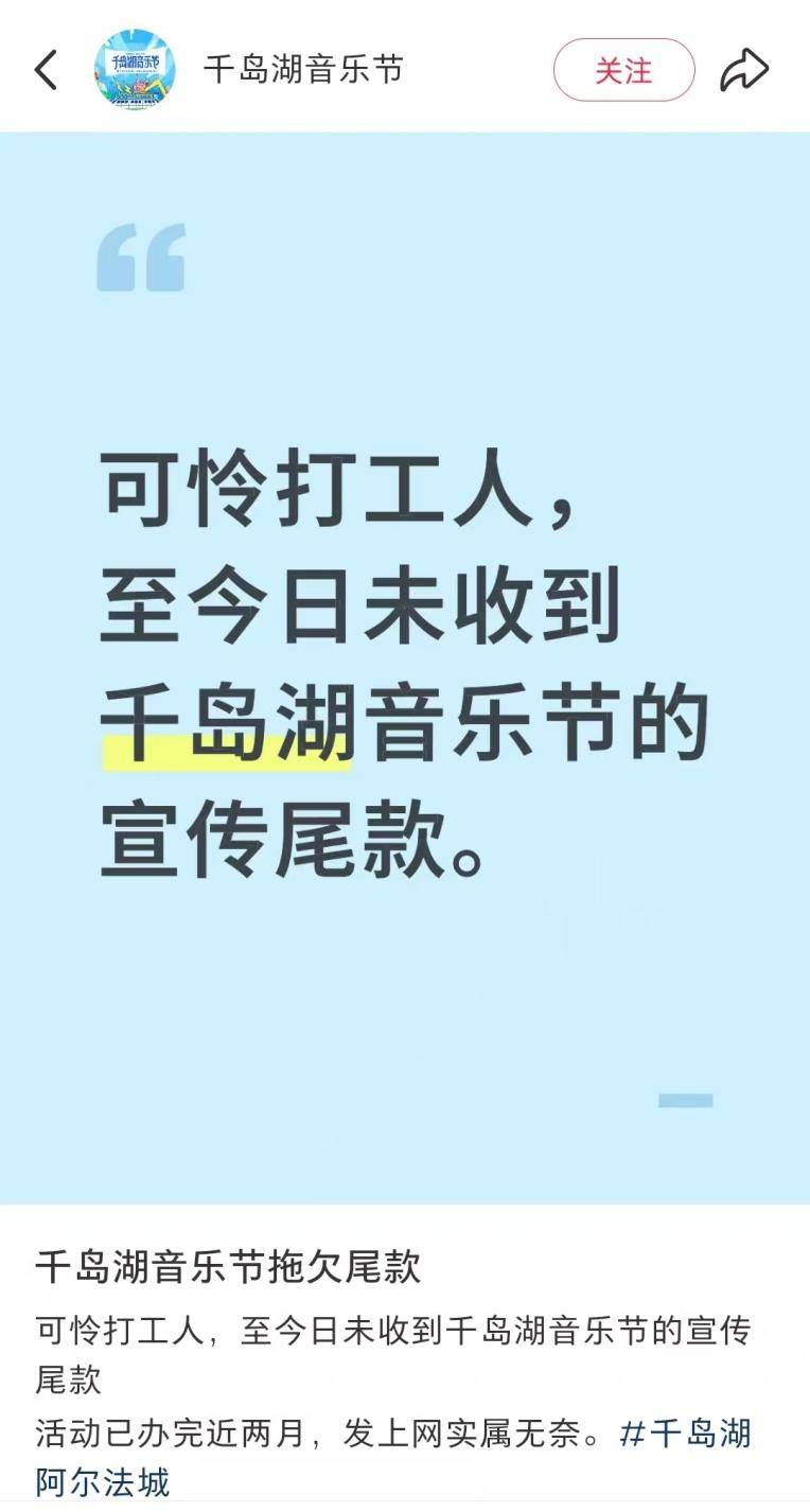 千岛湖音乐节官方账号公开讨薪,承办方称主办方未交付尾款,主办方:价格还需沟通