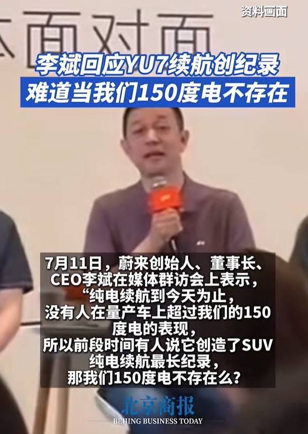 李斌回应“小米YU7续航创纪录”：难道我们150度电不存在吗？1000公里都是我实测的
