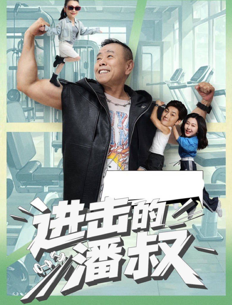 潘长江闯入短剧赛道！首部短剧《进击的潘叔》搭档“端妃”李宜娟