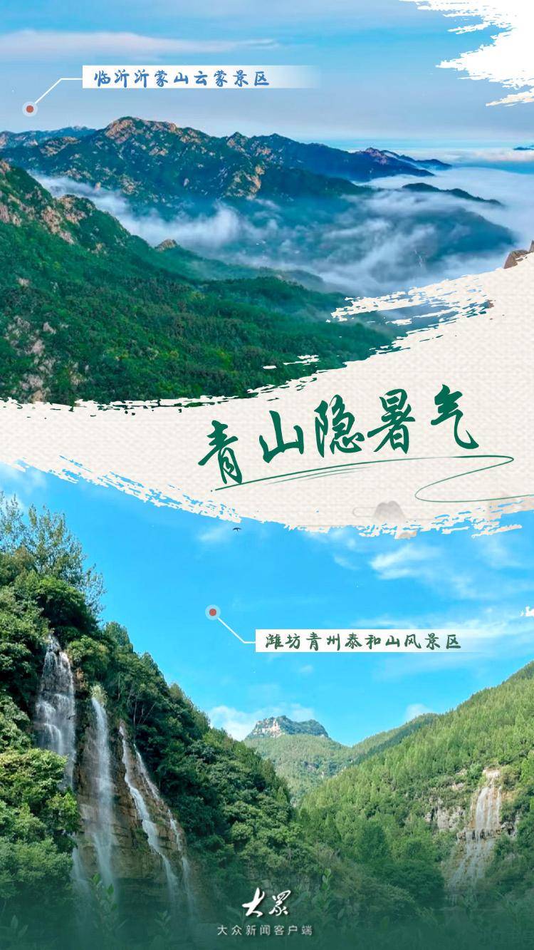 大暑至！山东8大避暑宝地为你“凉”身定做神仙夏日