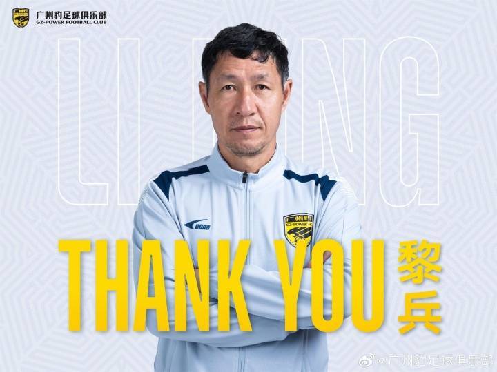 广东广州豹官方：黎兵指导因个人原因辞去广州豹一线队主教练职务