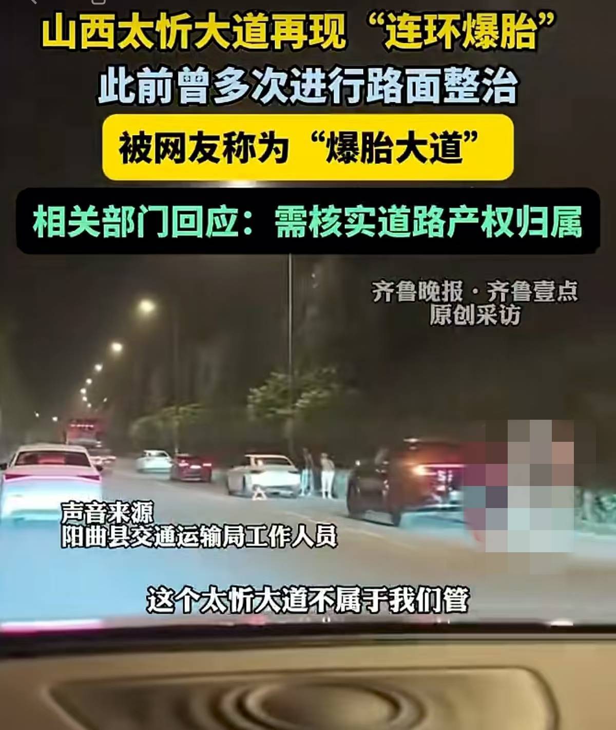 谁该为太忻大道“连环爆胎”事件负责？ |新京报快评