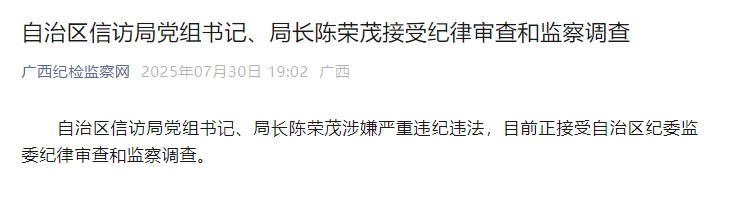 广西壮族自治区信访局党组书记、局长陈荣茂被查，1个月前还在新任信访局长培训班授课