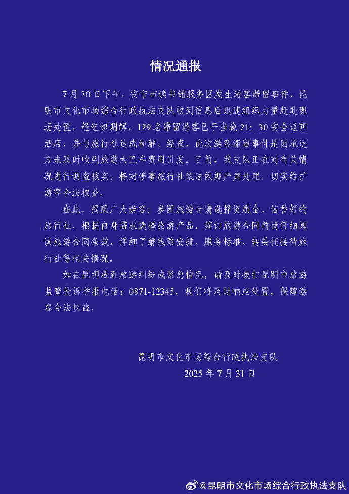 昆明通报129名游客滞留服务区：将对涉事旅行社严肃处理