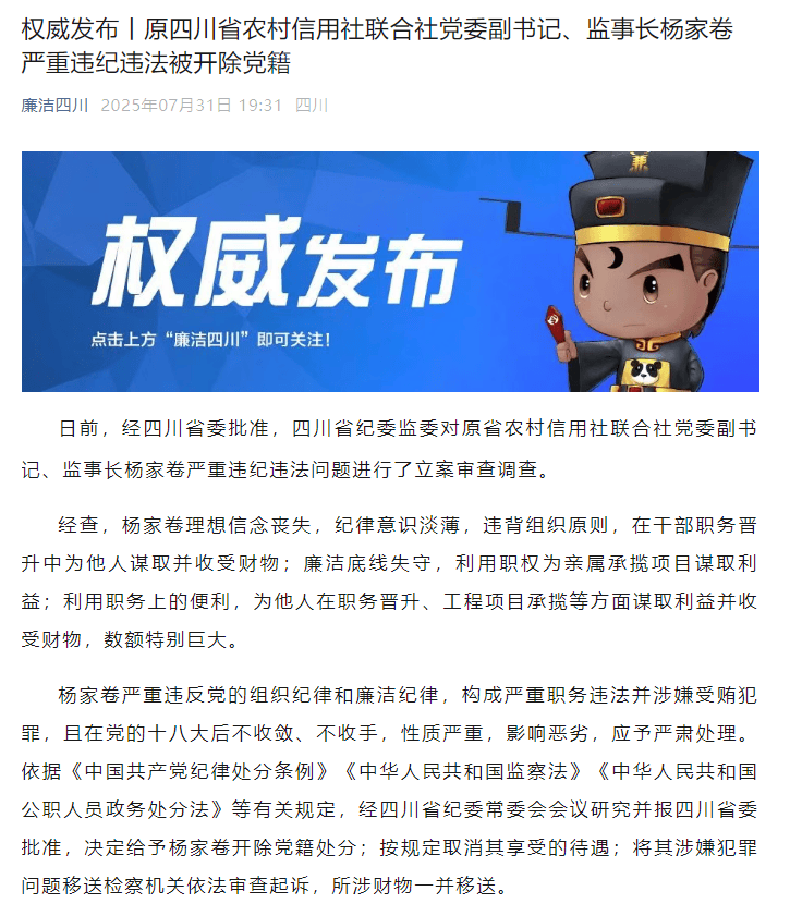 原四川省农村信用社联合社党委副书记、监事长杨家卷被开除党籍,退休近11年后被查