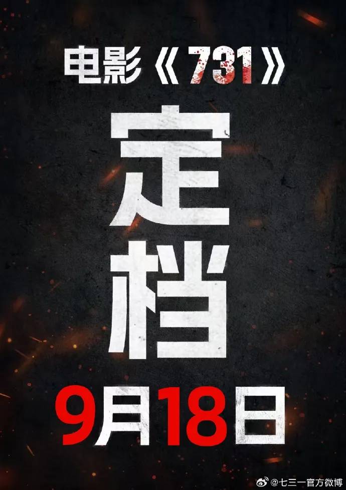 电影《731》定档9月18日，官博发布海报；此前陷撤档争议，想看人数超590万