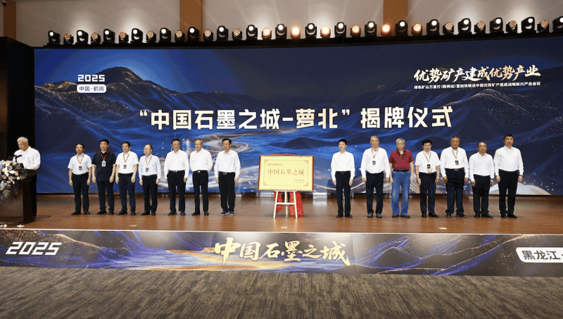 黑龙江萝北占全国石墨储量47% 打造近零碳“中国石墨之城”