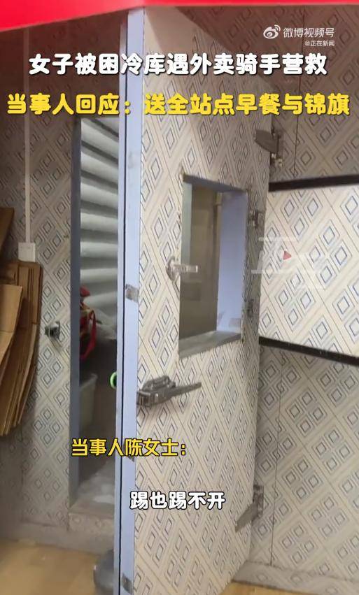 女子被困冷库20多分钟，外卖骑手闻声解救