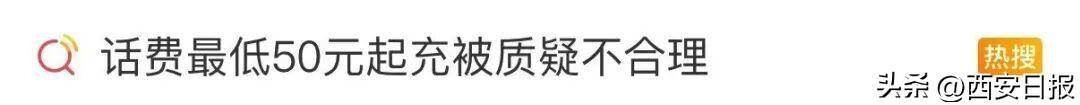终于有人提这个问题了！话费充值怎么变最低50元起了？