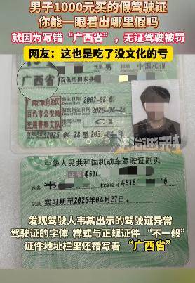 吃了没文化的亏！男子1000元买假驾照，竟写成“广西省”