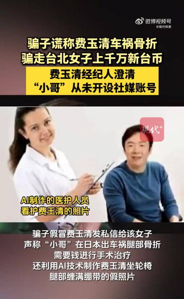 女子被假冒费玉清骗走上千万