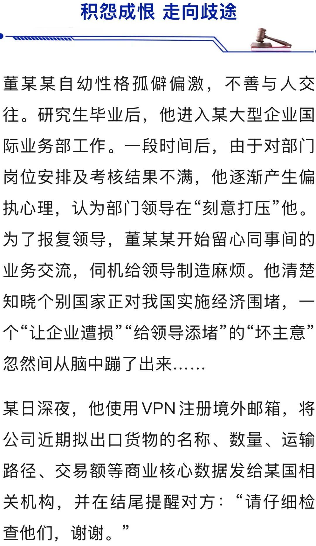 为“给领导添堵”,董某某将商业机密发给境外机构,被国家安全机关查获!