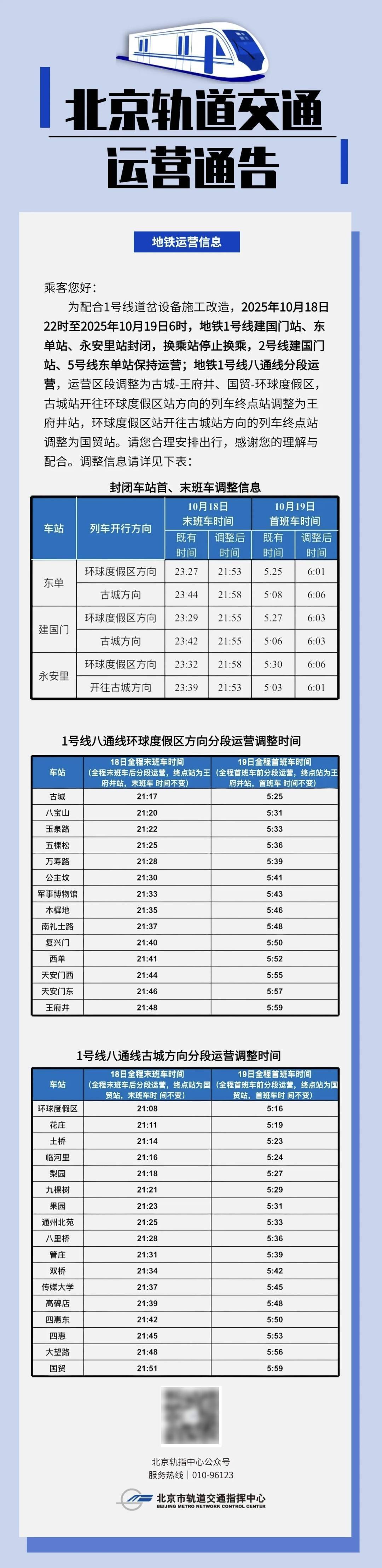 10月18日起，北京地铁1号线部分站临时封闭