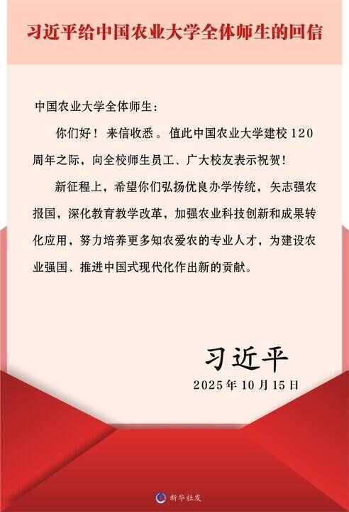 习近平给中国农业大学全体师生回信强调 弘扬优良办学传统 矢志强农报国 努力培养更多知农爱农的专业人才