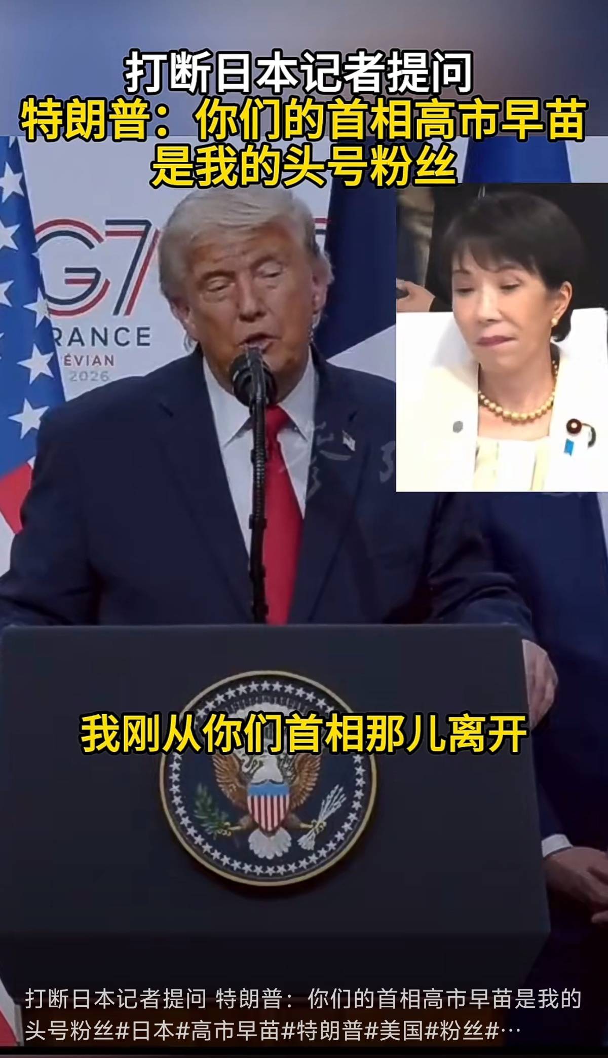 特朗普打断日本记者提问：你们首相高市早苗是我头号粉丝，她觉得我干得非常出色！高市早苗曾在访美时极力示好却遭羞辱