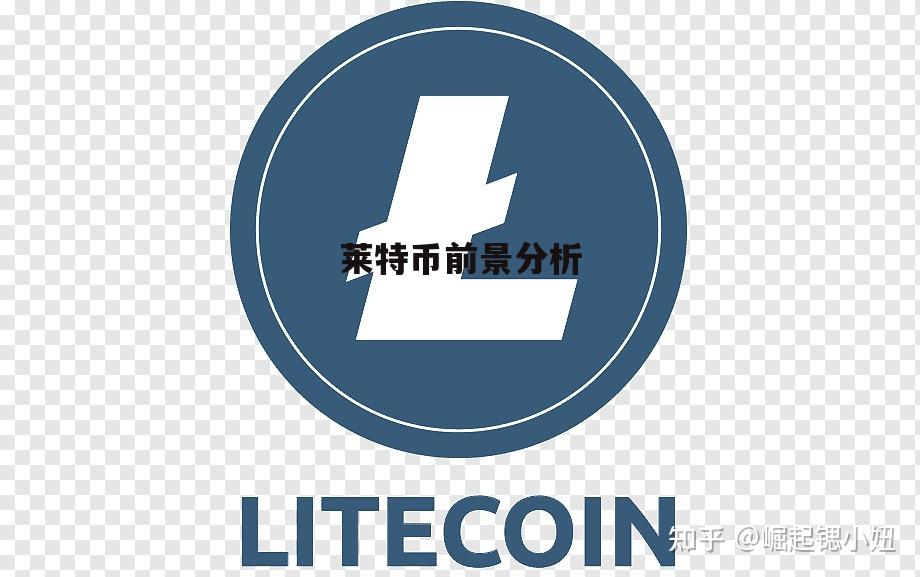 莱特币最个(莱特币什么币) 莱特币最个(莱特币什么币)
