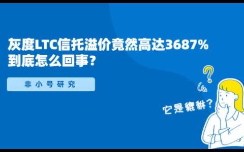 莱特币信托跑路了(莱特币信托服务中心)