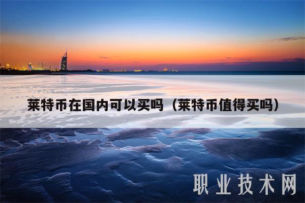 1莱特币(1莱特币等于什么多少人民币)