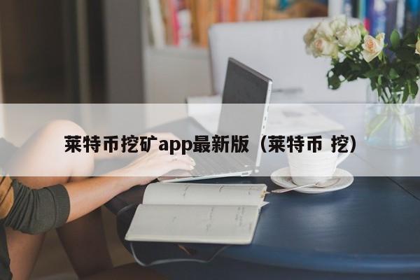 莱特币信息(莱特币litecoin)