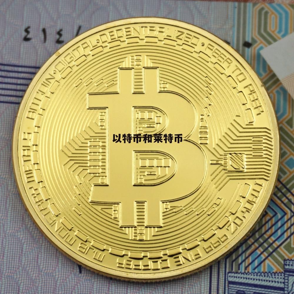 莱特币国际行情(莱特币国际行情走势)