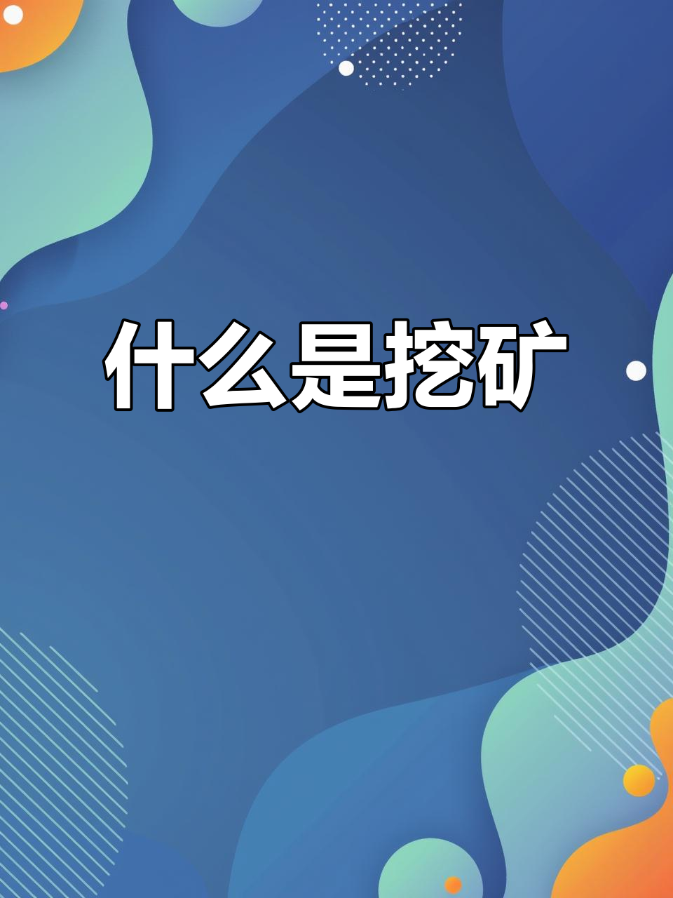 区块链挖矿(区块链挖矿平台开发)