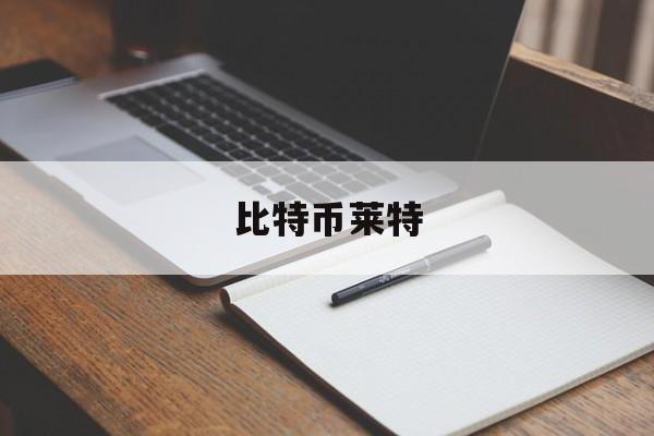 比特币莱特(莱特币为什么涨不起来)