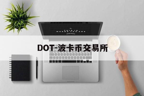 DOT-波卡币交易所(dot波卡币还能涨到2000吗)