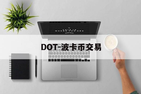 DOT-波卡币交易(dot波卡币今日行情)