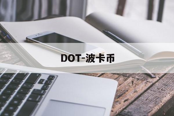 DOT-波卡币(DOT波卡币能涨到500吗)